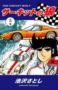 サーキットの狼(5) 電子書籍版