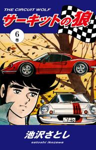 サーキットの狼(6) 電子書籍版