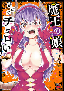 魔王の娘、すごくチョロい。【電子特別版】　4巻