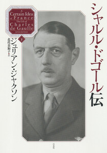シャルル・ドゴール伝(下) 電子書籍版