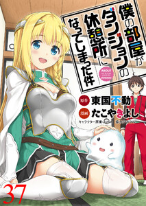 僕の部屋がダンジョンの休憩所になってしまった件 WEBコミックガンマ連載版 第37話 電子書籍版