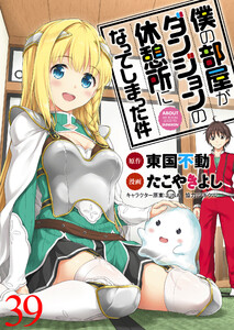 僕の部屋がダンジョンの休憩所になってしまった件 WEBコミックガンマ連載版 第39話 電子書籍版