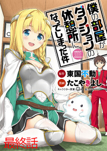 僕の部屋がダンジョンの休憩所になってしまった件 WEBコミックガンマ連載版 最終話 電子書籍版