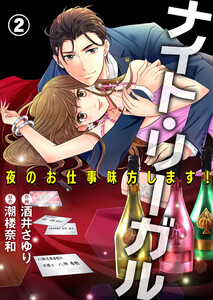 ナイト・リーガル 夜のお仕事味方します! (2) 電子書籍版
