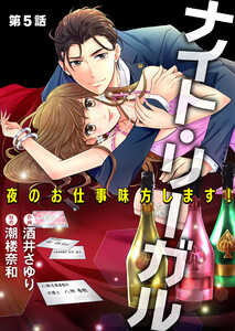 ナイト・リーガル 夜のお仕事味方します! 第5話【単話版】 電子書籍版