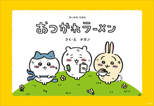ちいかわえほん おつかれラーメン 電子書籍版