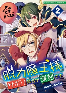 脱力魔王様のサボリ具合が深刻です デジコレ DIGITAL COMICS (2) 電子書籍版