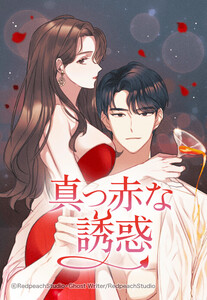 【連載版】真っ赤な誘惑 11話【タテヨミ】 電子書籍版