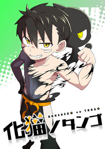 化猫ノタンゴ vol.4 電子書籍版