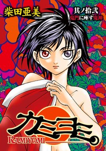 カミヨミ (12) 電子書籍版