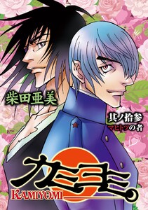 カミヨミ (13) 電子書籍版