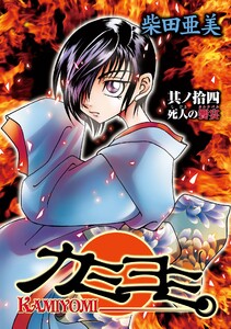 カミヨミ (14) 電子書籍版