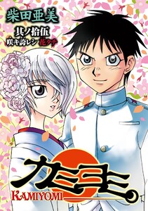 カミヨミ (15) 電子書籍版