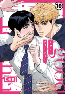 グッド・ティーチャー 第10話 電子書籍版