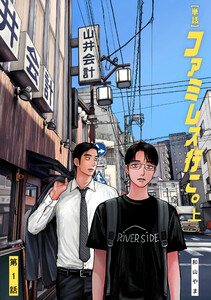 【単話】ファミレス行こ。 第1話 電子書籍版