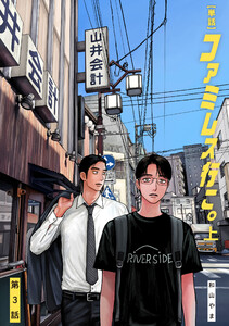 【単話】ファミレス行こ。 第3話 電子書籍版