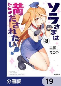 ソラさまは満たされたい!【分冊版】 19 電子書籍版