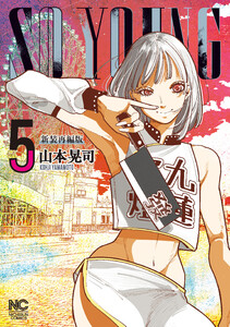 SO YOUNG 5 電子書籍版