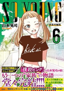 SO YOUNG 6【10P特別描きおろし漫画収録】 電子書籍版