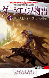 ダークエルフ物語3 新天地、フォーゴトン・レルム 電子書籍版