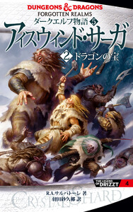 新版 ダークエルフ物語5 アイスウィンド・サーガ〈2 ドラゴンの宝〉 電子書籍版