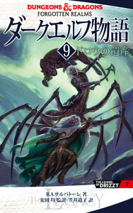 ダークエルフ物語9 ドロウの遺産 電子書籍版