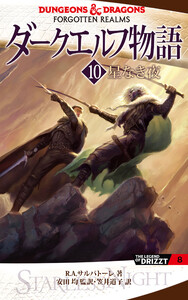 ダークエルフ物語10 星なき夜 電子書籍版