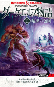 ダークエルフ物語11 暗黒の包囲 電子書籍版