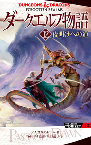 ダークエルフ物語12 夜明けへの道 電子書籍版