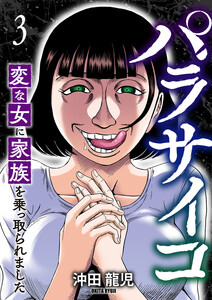 パラサイコ 変な女に家族を乗っ取られました (3) 電子書籍版