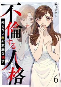 不倫する人格～知らない私が家庭を壊す～ 【短編】6 電子書籍版