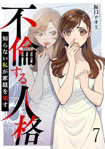 不倫する人格～知らない私が家庭を壊す～ 【短編】7 電子書籍版