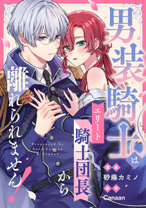 男装騎士はエリート騎士団長から離れられません!(分冊版) 第15話 電子書籍版