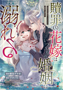 贖罪の花嫁はいつわりの婚姻に溺れる(分冊版) 第12話 電子書籍版