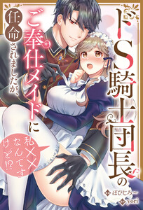 ドS騎士団長のご奉仕メイドに任命されましたが、私××なんですけど!?(分冊版) 番外編02 電子書籍版