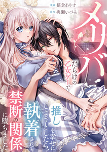 メリバだらけの乙女ゲーで推しを幸せにしようとしたら、執着されて禁断の関係に堕ちました(分冊版) 番外編02 電子書籍版