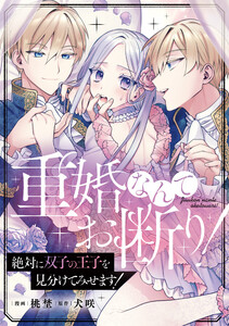 重婚なんてお断り! 絶対に双子の王子を見分けてみせます!(分冊版) 第6話 電子書籍版