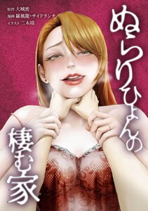 ぬらりひょんの棲む家第55話 電子書籍版