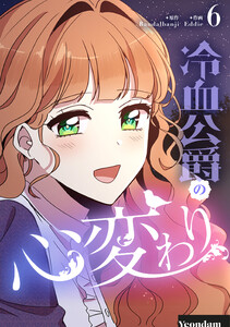 冷血公爵の心変わり (6) 電子書籍版