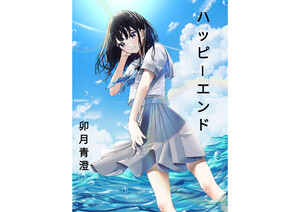 ハッピーエンド 電子書籍版