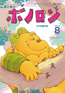 森の戦士ボノロン ポラメル復刻版 2010年8月号 うその国の巻 電子書籍版