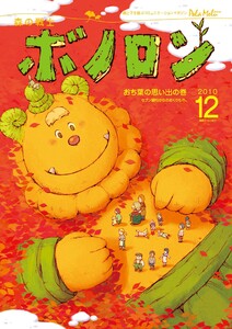 森の戦士ボノロン ポラメル復刻版 2010年12月号 おち葉の思い出の巻 電子書籍版