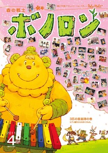森の戦士ボノロン ポラメル復刻版 2011年4月号 3匹の音楽隊の巻 電子書籍版