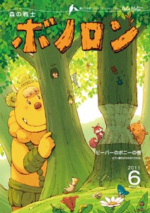 森の戦士ボノロン ポラメル復刻版 2011年6月号 ビーバーのボニーの巻 電子書籍版