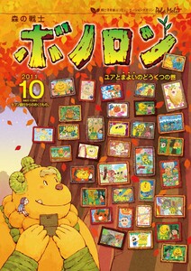 森の戦士ボノロン ポラメル復刻版 2011年10月号 ユアとまよいのどうくつの巻 電子書籍版