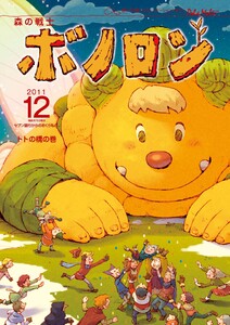 森の戦士ボノロン ポラメル復刻版 2011年12月号 トトの橋の巻 電子書籍版