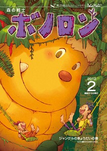 森の戦士ボノロン ポラメル復刻版 2012年2月号 ジャングルのきょうだいの巻 電子書籍版
