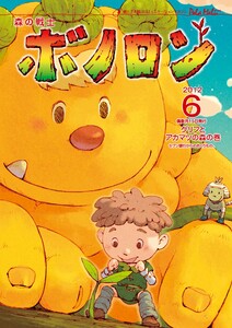 森の戦士ボノロン ポラメル復刻版 2012年6月号 グリフとアカマツの森の巻 電子書籍版