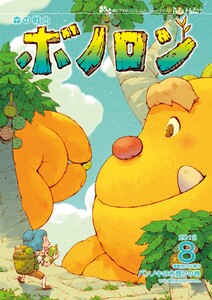 森の戦士ボノロン ポラメル復刻版 2012年8月号 パンノキの木登りの巻 電子書籍版