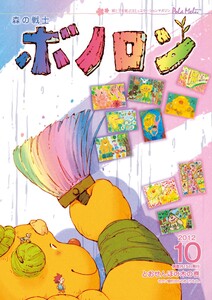 森の戦士ボノロン ポラメル復刻版 2012年10月号 とおせんぼの木の巻 電子書籍版